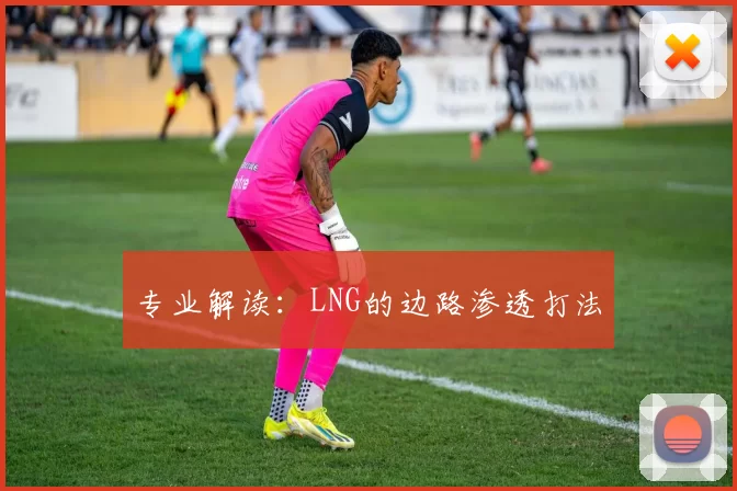 专业解读：LNG的边路渗透打法