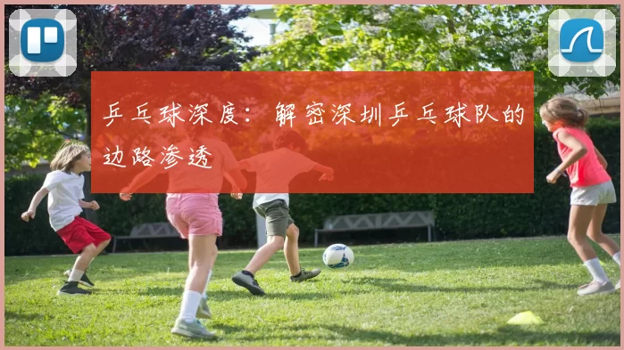 乒乓球深度：解密深圳乒乓球队的边路渗透