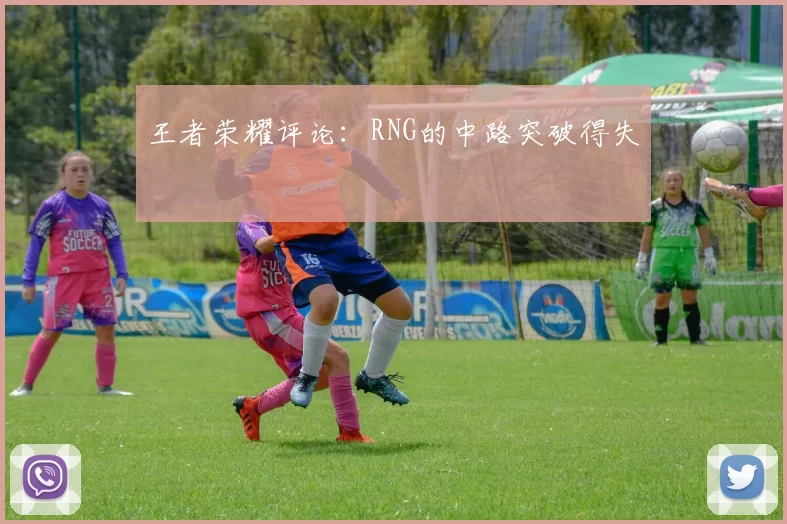 王者荣耀评论：RNG的中路突破得失