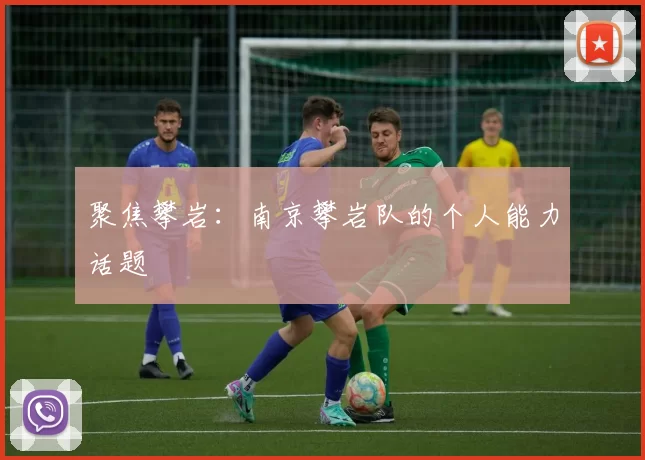 聚焦攀岩：南京攀岩队的个人能力话题