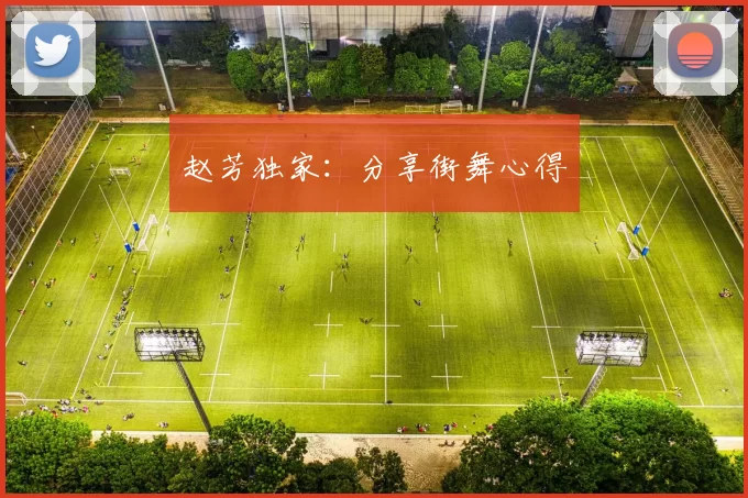 赵芳独家：分享街舞心得