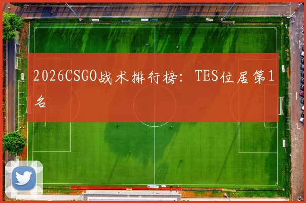 2026CSGO战术排行榜：TES位居第1名