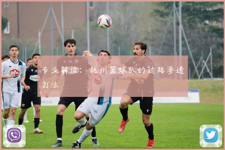 专业解读：杭州篮球队的边路渗透打法