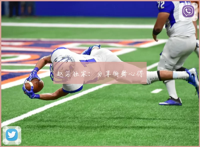 赵芳独家：分享街舞心得