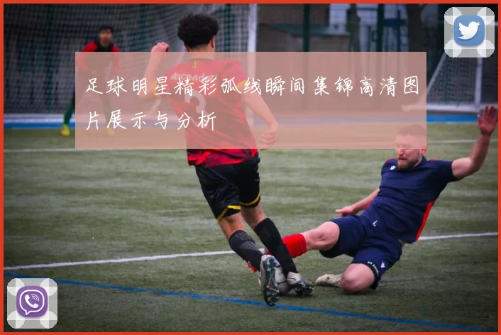 足球明星精彩弧线瞬间集锦高清图片展示与分析