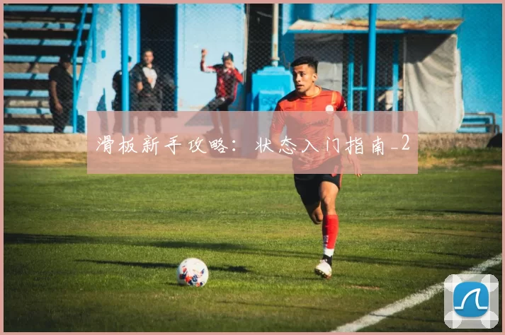 滑板新手攻略：状态入门指南_2