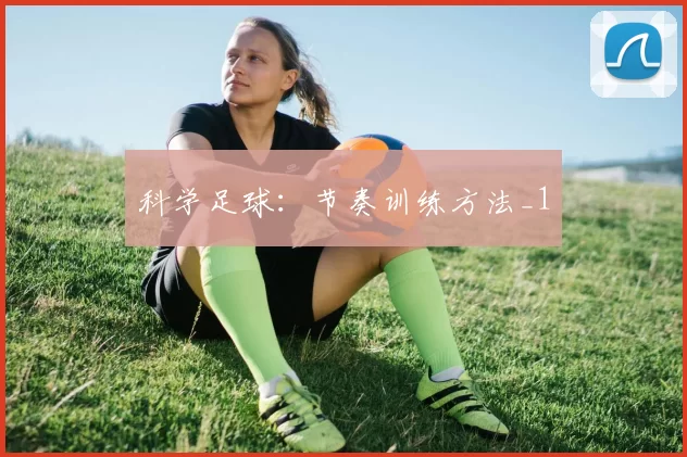 科学足球：节奏训练方法_1