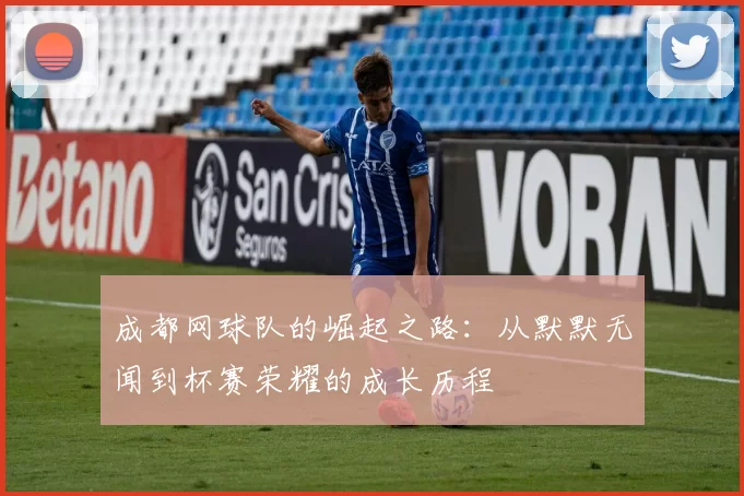 成都网球队的崛起之路：从默默无闻到杯赛荣耀的成长历程