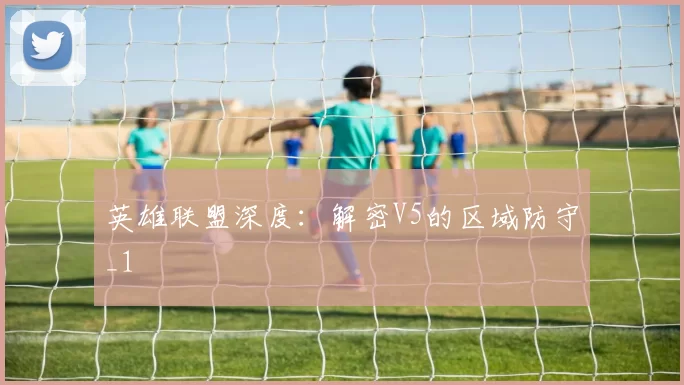 英雄联盟深度：解密V5的区域防守_1