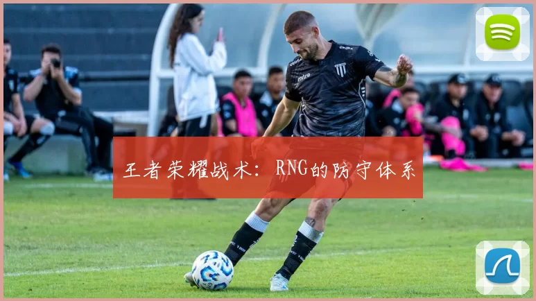 王者荣耀战术：RNG的防守体系